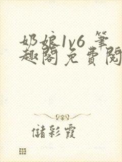 奶娘1v6 笔趣阁免费阅读小说