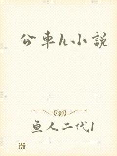 公车h小说