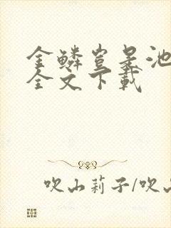 金鳞岂是池中物全文下载