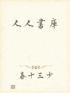 人人书库