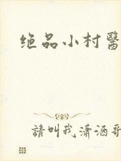绝品小村医