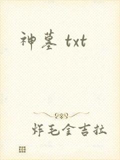 神墓 txt