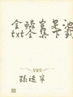 金鳞岂是池中物txt全集下载