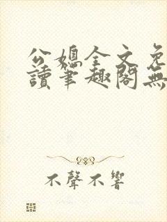 公媳全文免费阅读笔趣阁无弹窗