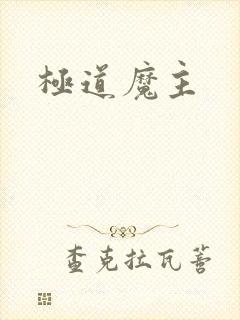 极道魔主