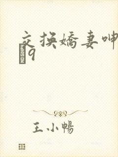 交换娇妻呻吟1–9