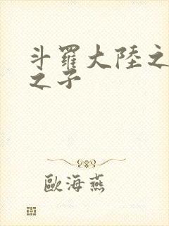 斗罗大陆之七怪之子