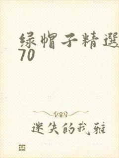 绿帽子精选系列70