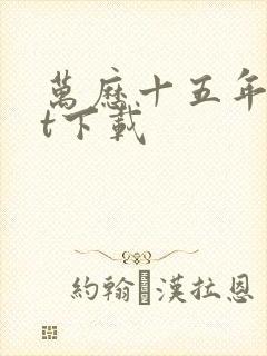 万历十五年txt下载