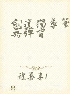 剑道独尊笔趣阁无弹窗