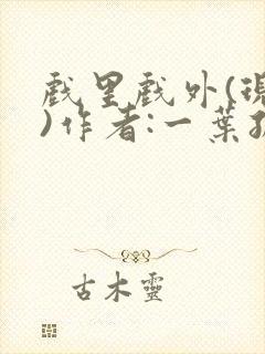 戏里戏外(现场)作者:一叶孤舟笔趣阁