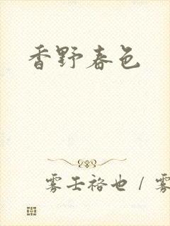 香野春色