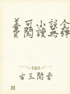 姜可小说全文免费阅读无弹窗笔趣阁