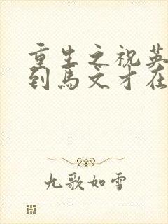 重生之祝英台遇到马文才在线阅读