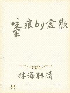 咬痕by盒欢乐家