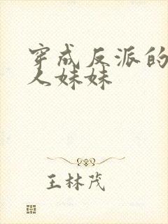 穿成反派的病美人妹妹