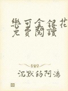 乐可金银花小说免费阅读