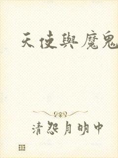 天使与魔鬼小说