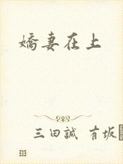 娇妻在上