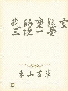 我的变态室友H三攻一受