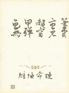 龟甲超市笔趣阁无弹窗免费阅读