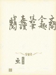 醒春集全文免费阅读笔趣阁