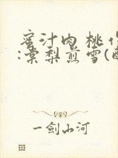 蜜汁肉 桃作者:棠梨煎雪(酌青栀)