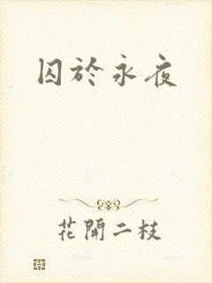 囚于永夜