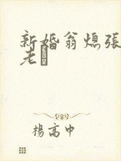 新婚翁熄张敏和老朳