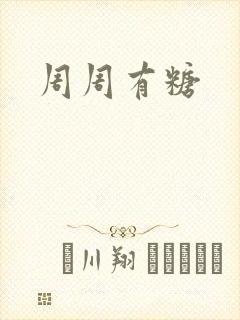 周周有糖