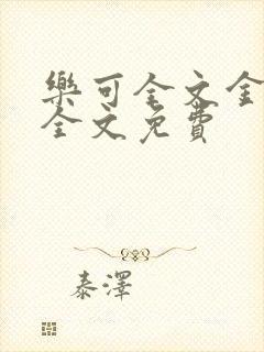 乐可全文金银花全文免费