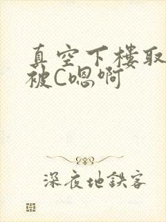 真空下楼取快递被C嗯啊