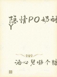 隐情PO奶酥BY