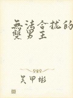 无法合拢的皇帝双男主