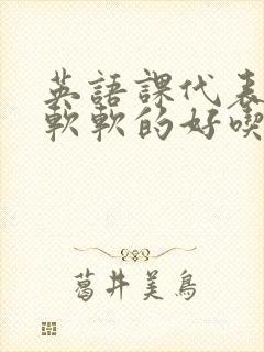 英语课代表的胸软软的好吃