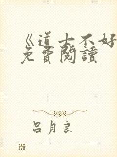 《道士不好惹》免费阅读