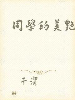 同学的美艳妈妈