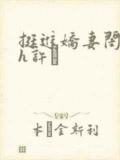 挺进娇妻闺蜜高h许訫