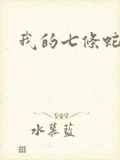 我的七条蛇相公