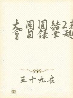 大团圆结2亲情会目录笔趣阁