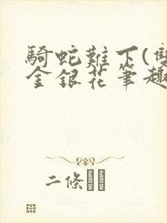 骑蛇难下(双)金银花笔趣阁