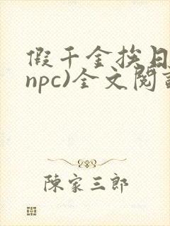 假千金挨日记(npc)全文阅读