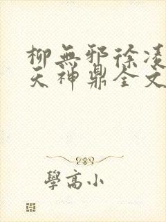 柳无邪徐凌雪吞天神鼎全文免费阅读