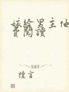 嫁给男主他爹免费阅读