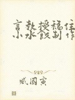 言教授稳住肉馅小水饺制作方法小说