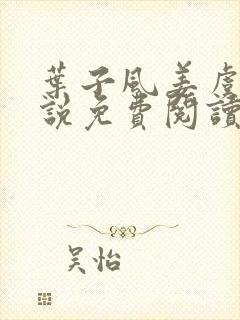 叶子风姜虞雪小说免费阅读