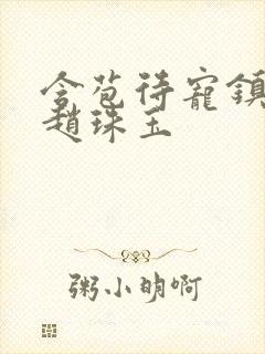 含苞待宠镇国公赵珠玉