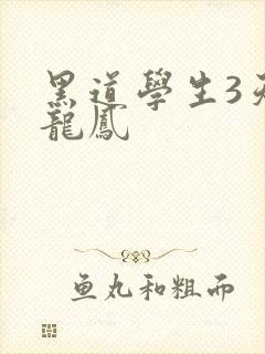 黑道学生3天门龙凤