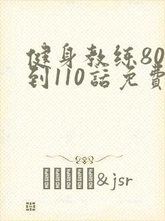 健身教练80话到110话免费