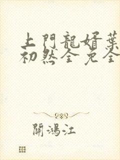 上门龙婿叶辰萧初然全免全集